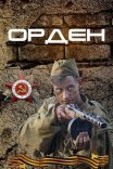 Постер сериала «Орден»