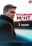 Постер сериала «Условный мент 3 сезон»