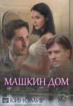 Постер сериала «Машкин дом»
