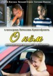 Постер сериала «О нём»