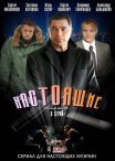 Постер сериала «Настоящие»