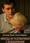 Постер сериала «Никогда не разговаривай с незнакомками»