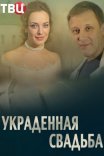 Постер сериала «Украденная свадьба»