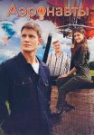 Постер сериала «Аэронавты»