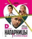Постер сериала «Напарницы»
