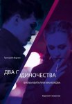 Постер сериала «Два одиночества»