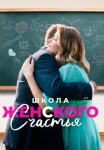 Постер сериала «Школа женского счастья»