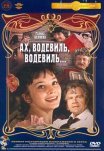 Постер сериала «Ах, водевиль, водевиль...»