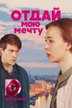 Постер сериала «Отдай мою мечту»