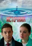 Постер сериала «Источник»
