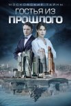 Постер сериала «Московские тайны. Гостья из прошлого»