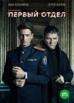 Постер сериала «Первый отдел»