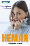 Постер сериала «Немая»