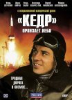 Постер сериала ««Кедр» пронзает небо»