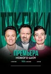 Постер сериала «Токсики»