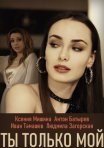 Постер сериала «Ты только мой»