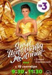 Постер сериала «Дом исполнения желаний с Еленой Блиновской»
