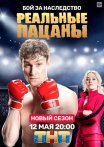 Постер сериала «Реальные пацаны 8 сезон»