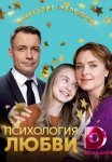 Постер сериала «Психология любви»