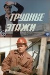 Постер сериала «Трудные этажи»