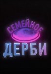 Постер сериала «Семейное дерби»
