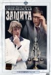Постер сериала «Сицилианская защита»