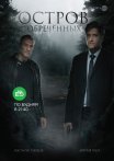 Постер сериала «Остров Обречённых»