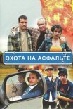 Постер сериала «Охота на асфальте»