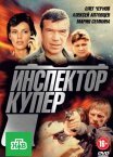 Постер сериала «Инспектор Купер»