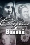 Постер сериала «Свидание с войной»