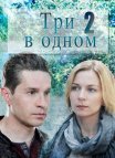 Постер сериала «Три в одном 2 часть»