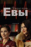 Постер сериала «Вторая жизнь Евы»