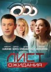Постер сериала «Лист ожидания»