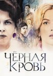 Постер сериала «Чёрная кровь»