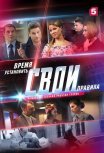 Постер сериала «Свои 2 сезон»