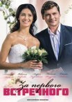 Постер сериала «За первого встречного»