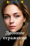 Постер сериала «Двойное отражение»