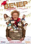 Постер сериала «Вечер шутов, или Серьезно с приветом»