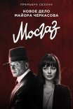 Постер сериала «Мосгаз. Новое дело майора Черкасова»