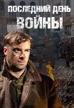 Постер сериала «Последний день войны»
