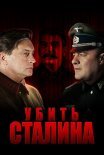 Постер сериала «Убить Сталина»