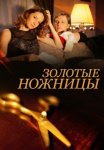 Постер сериала «Золотые ножницы»