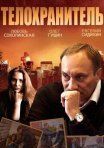 Постер сериала «Телохранитель»
