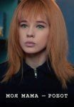 Постер сериала «Моя мама – робот»