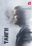 Постер сериала «Закон тайги»