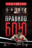 Постер сериала «Правило боя»