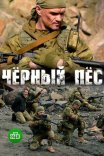 Постер сериала «Чёрный пес»