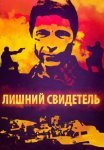 Постер сериала «Лишний свидетель / Экстренный вызов»