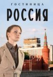 Постер сериала «Гостиница «Россия»»