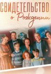 Постер сериала «Свидетельство о рождении»